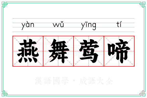 燕舞莺啼 燕舞莺啼