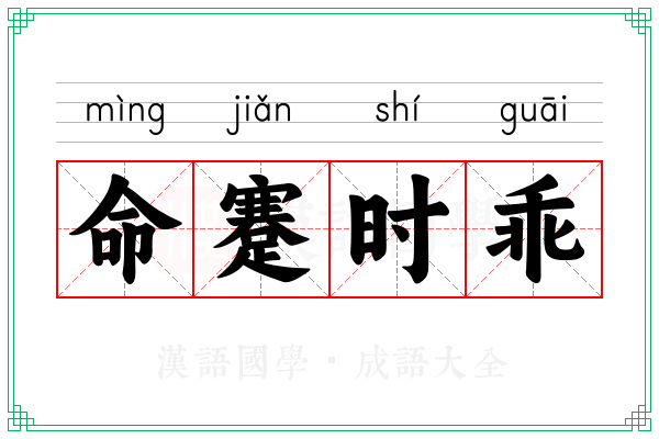 命蹇时乖 命蹇时乖