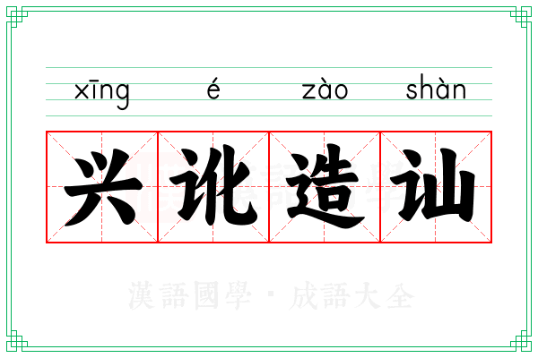 兴讹造讪