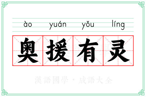 奥援有灵