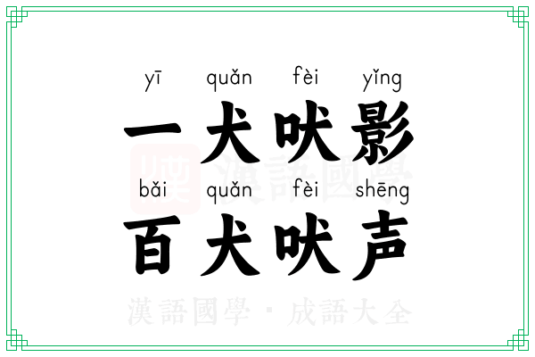 一犬吠影，百犬吠声