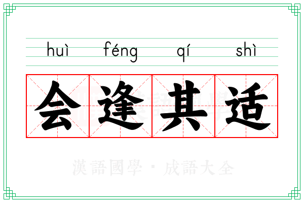 会逢其适 会逢其适