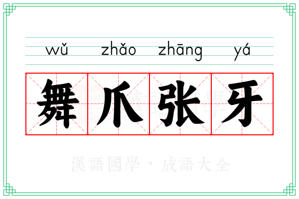 舞爪张牙 舞爪张牙