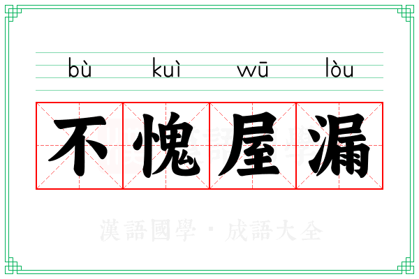 不愧屋漏 不愧屋漏