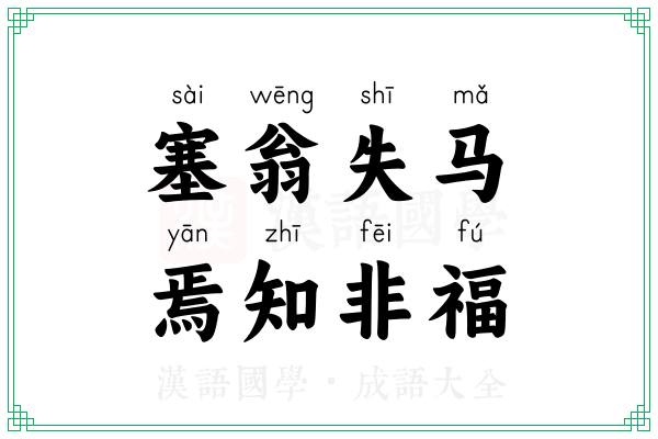 塞翁失马,焉知非福 塞翁失马,焉知非福