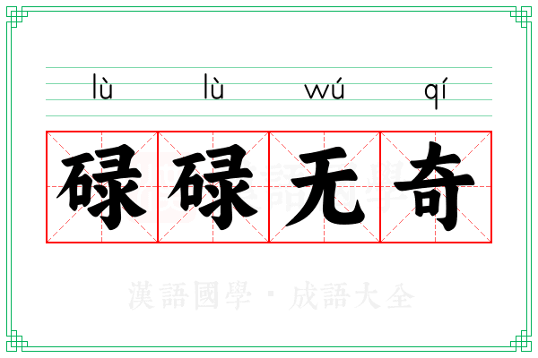 碌碌无奇 碌碌无奇