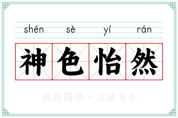 神色怡然 神色怡然