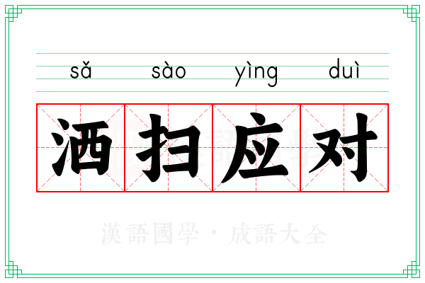 洒扫应对 洒扫应对