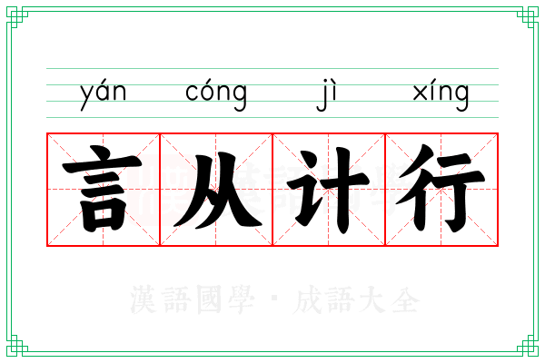 言从计行 言从计行