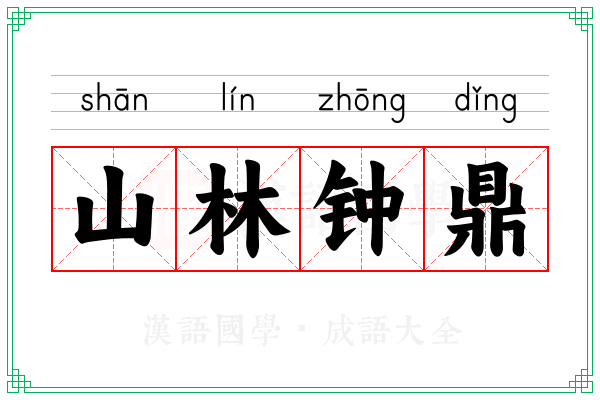 山林钟鼎