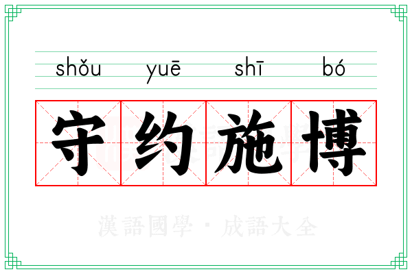 守约施博 守约施博