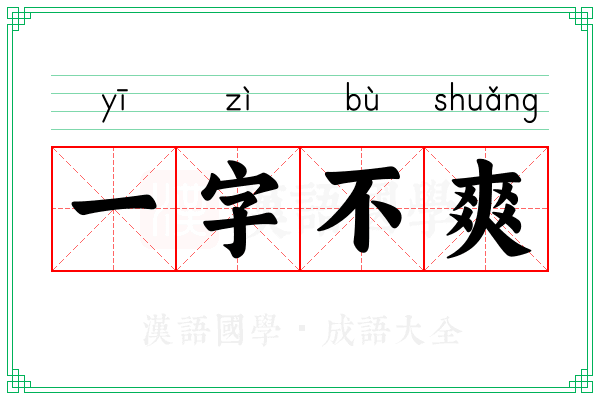 一字不爽