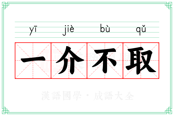 一介不取 一介不取