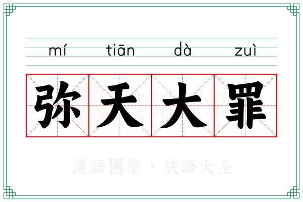 弥天大罪 弥天大罪