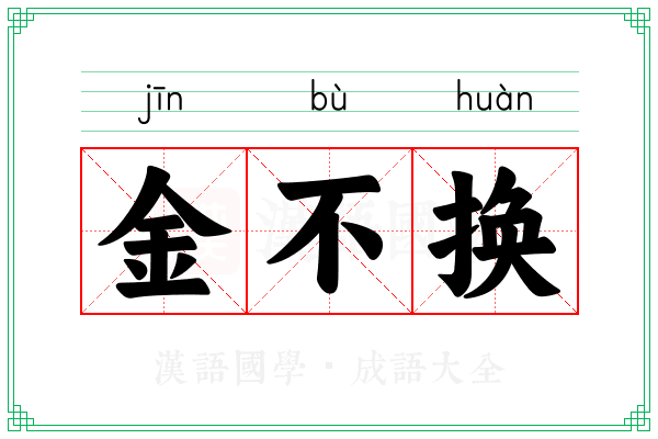 金不换