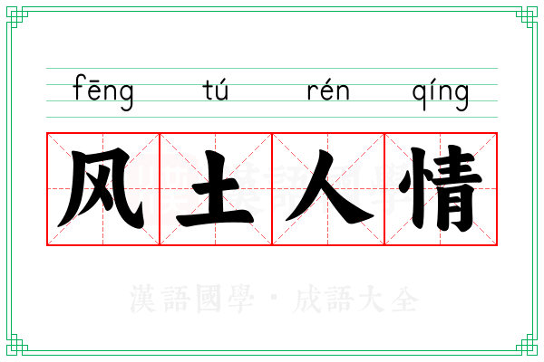 风土人情 风土人情