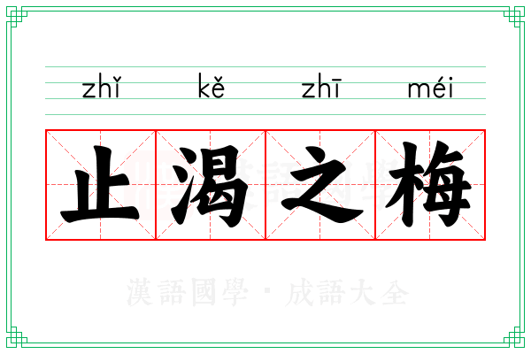 止渴之梅 止渴之梅