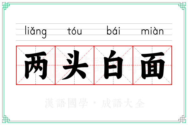 两头白面 两头白面