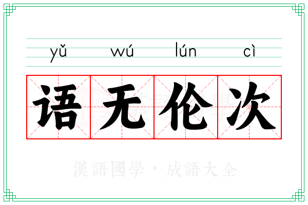 语无伦次 语无伦次