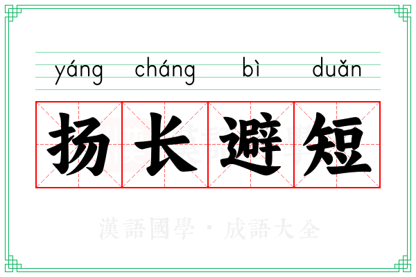 扬长避短 扬长避短