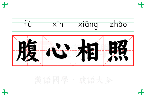 腹心相照 腹心相照