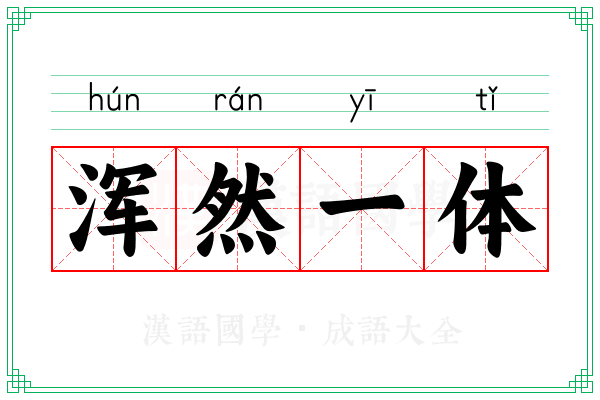 浑然一体 浑然一体