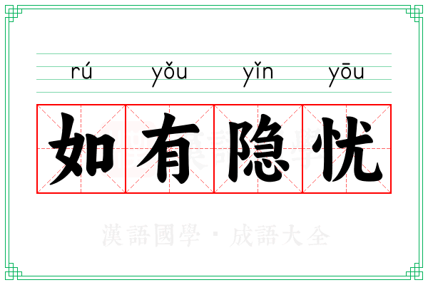 如有隐忧