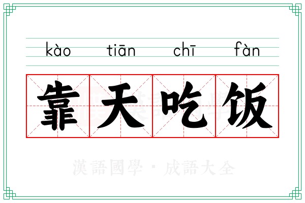 靠天吃饭 靠天吃饭