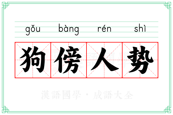 狗傍人势