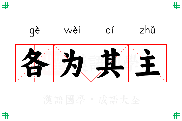 各为其主 各为其主