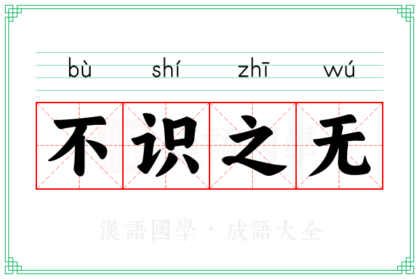 不识之无 不识之无