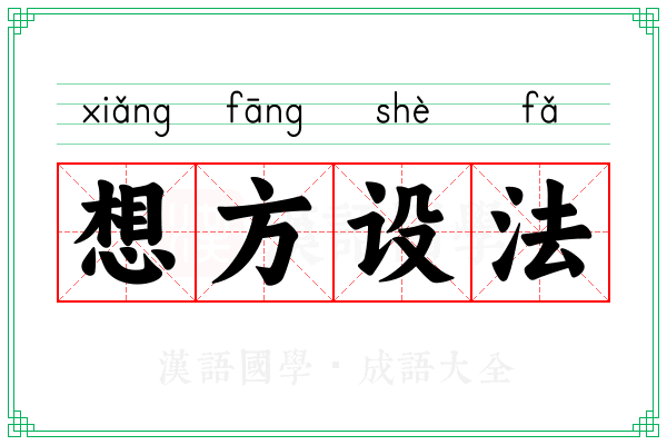 想方设法 想方设法
