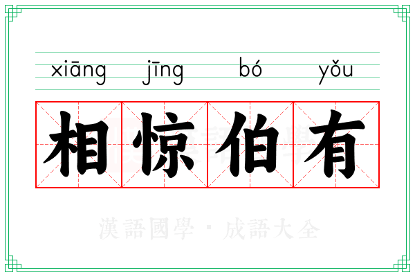 相惊伯有 相惊伯有