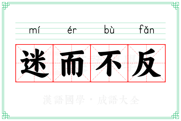 迷而不反 迷而不反