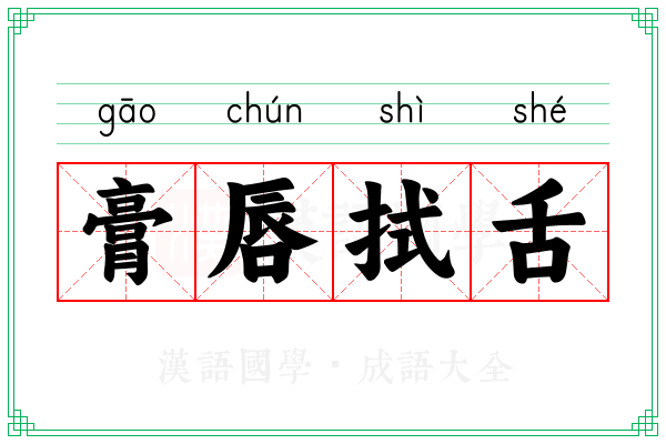 膏唇拭舌 膏唇拭舌