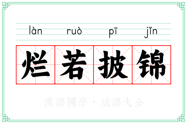 烂若披锦 烂若披锦