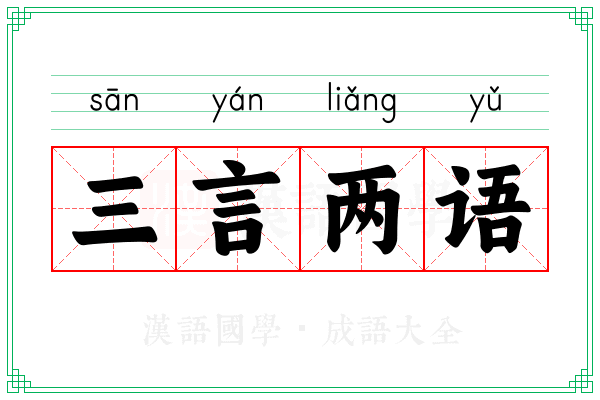 三言两语 三言两语