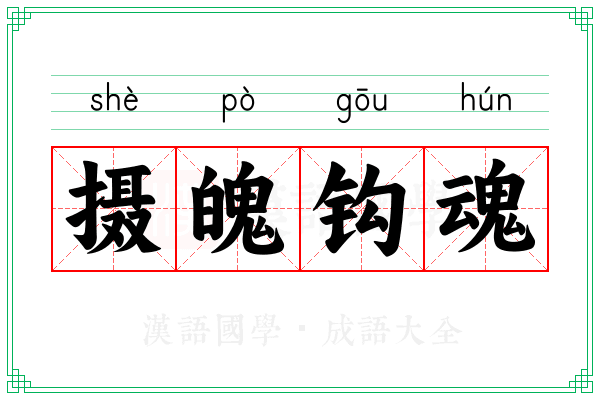 摄魄钩魂 摄魄钩魂