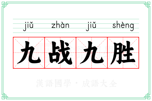 九战九胜