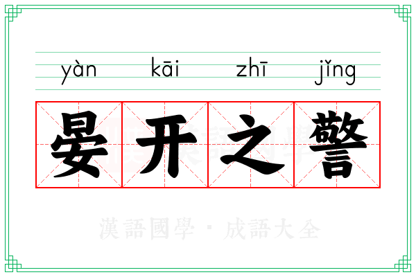 晏开之警 晏开之警