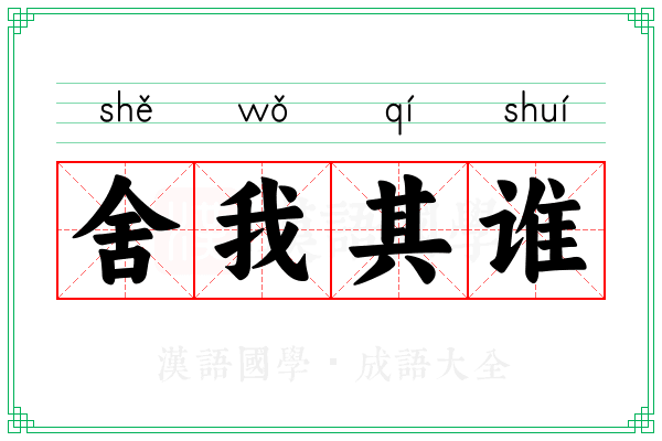 舍我其谁 舍我其谁