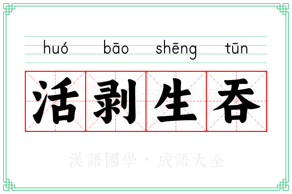活剥生吞 活剥生吞