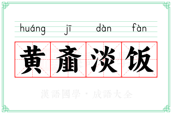 黄齑淡饭