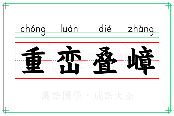 重峦叠嶂