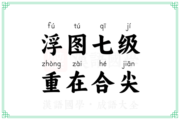 浮图七级,重在合尖 浮图七级,重在合尖