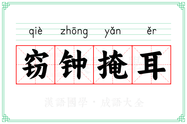 窃钟掩耳