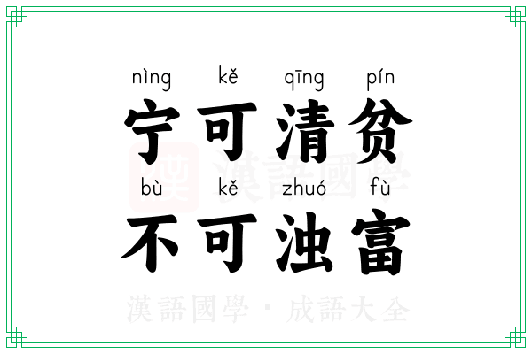 宁可清贫,不可浊富 宁可清贫,不可浊富