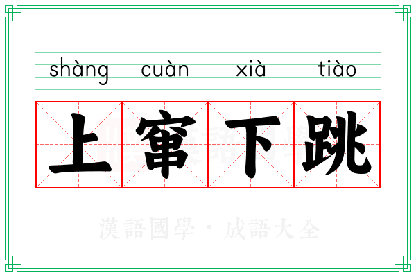上窜下跳 上窜下跳