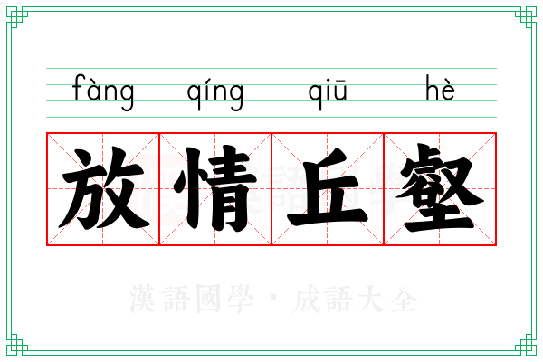 放情丘壑
