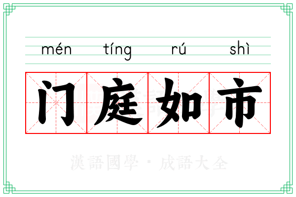 门庭如市 门庭如市